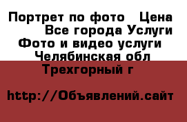 Портрет по фото › Цена ­ 700 - Все города Услуги » Фото и видео услуги   . Челябинская обл.,Трехгорный г.